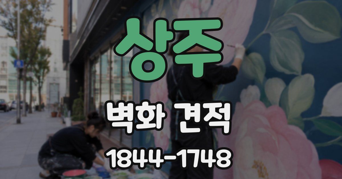 상주 벽화 견적