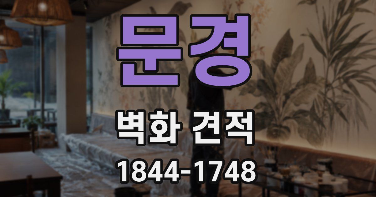 문경 벽화 견적
