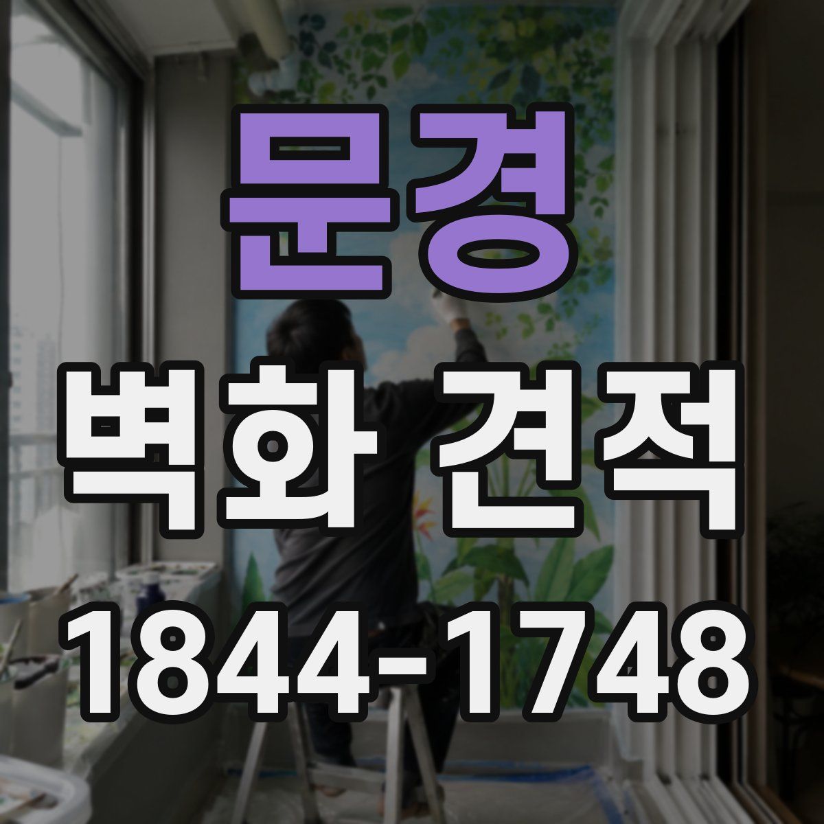 문경 벽화 견적