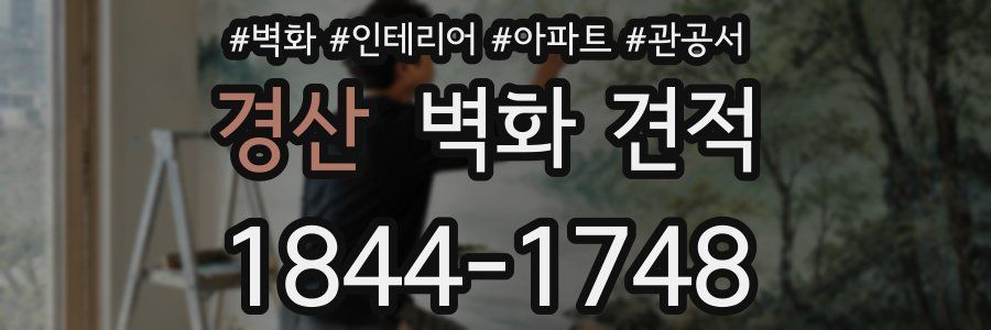 경산 벽화 견적