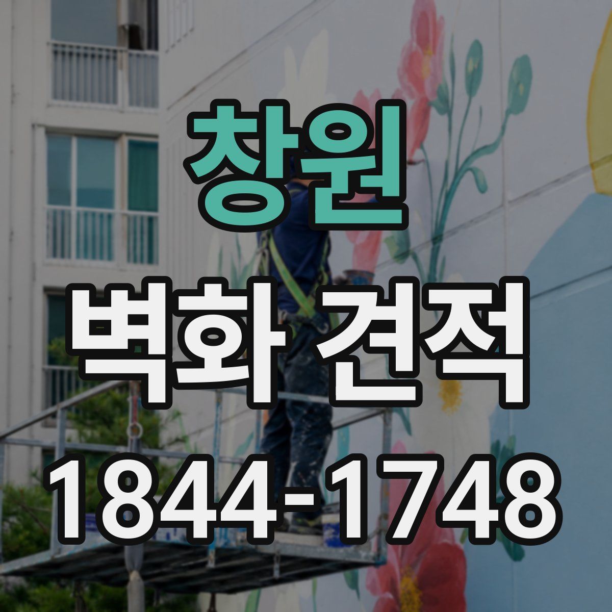 창원 벽화 견적
