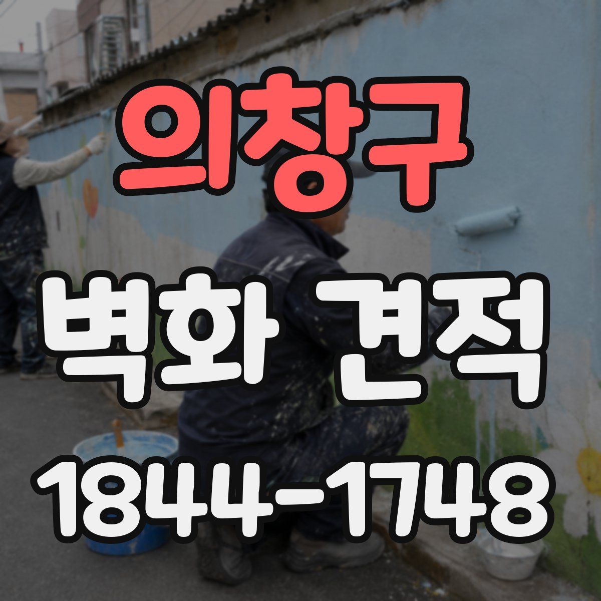 의창구 벽화 견적