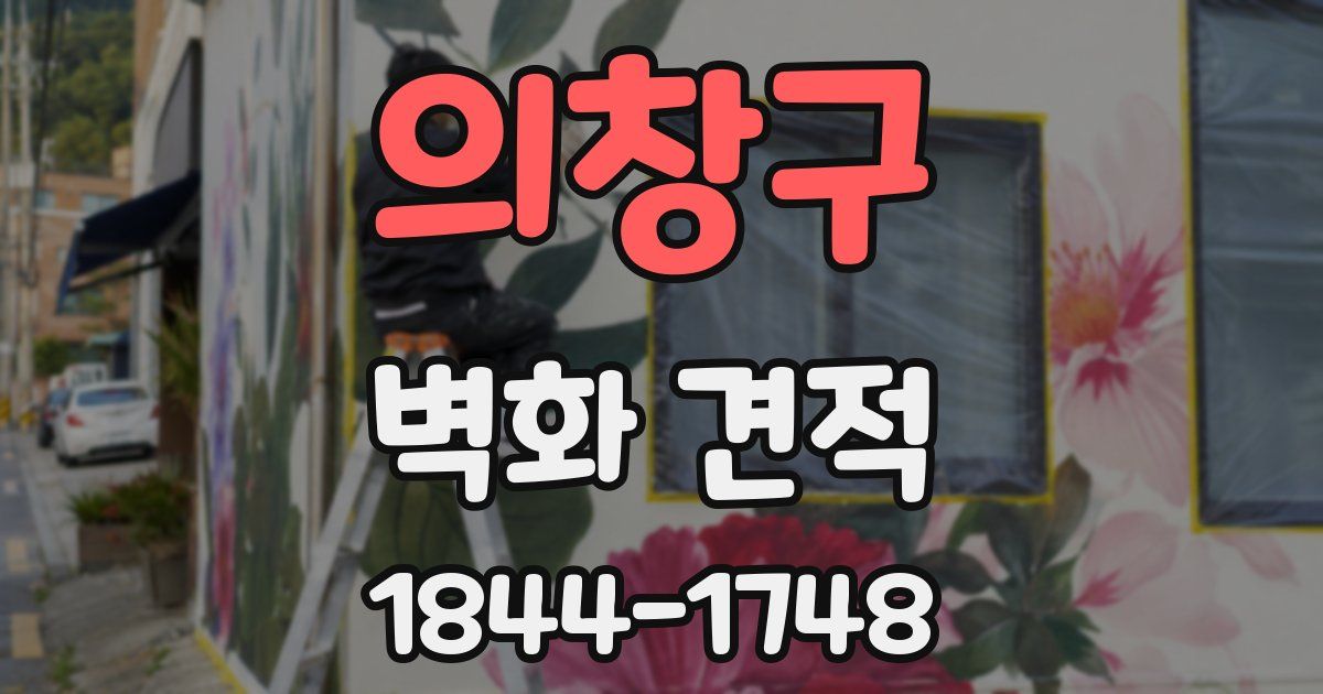 의창구 벽화 견적
