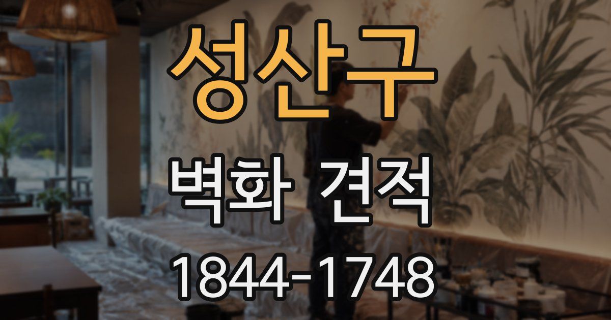 성산구 벽화 견적