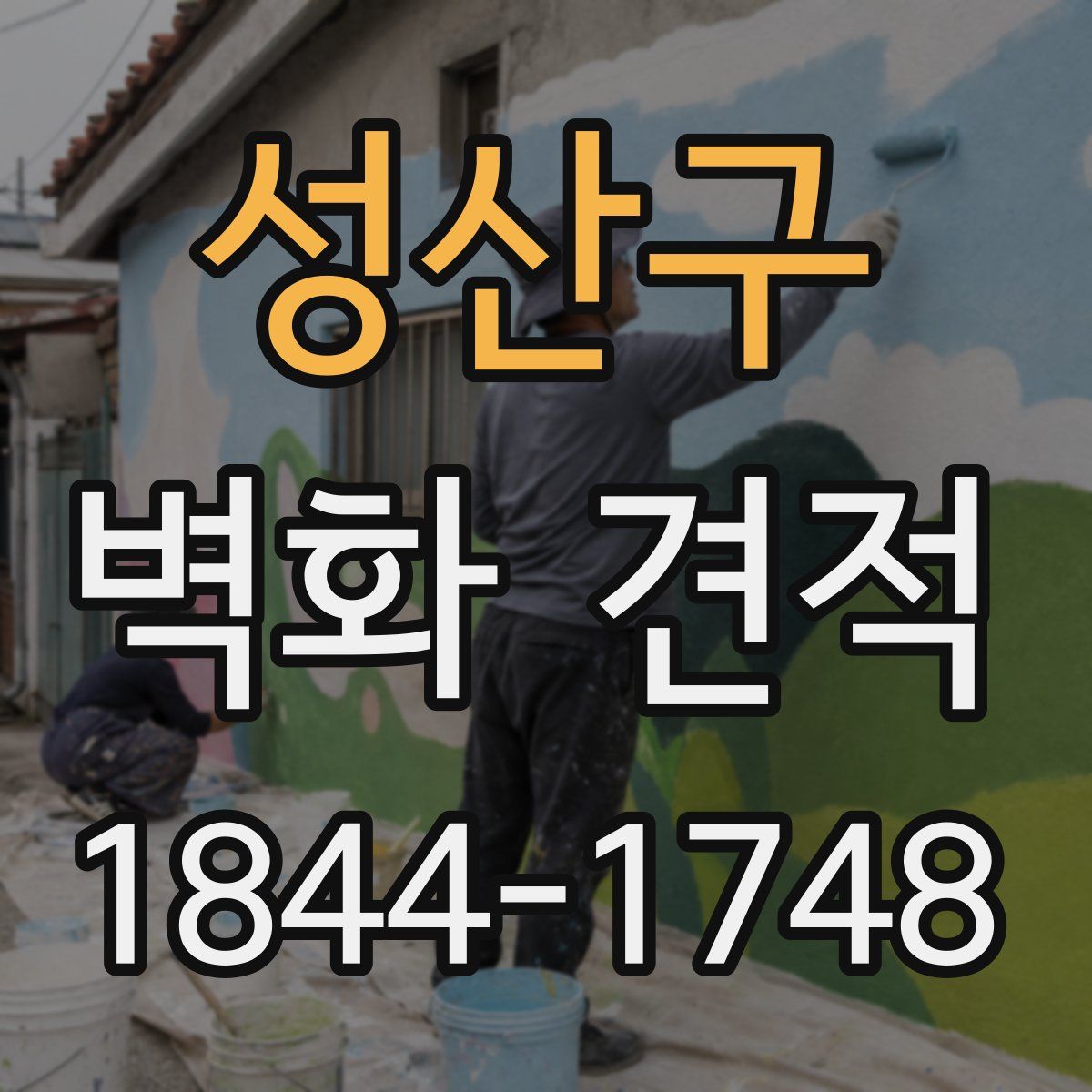 성산구 벽화 견적