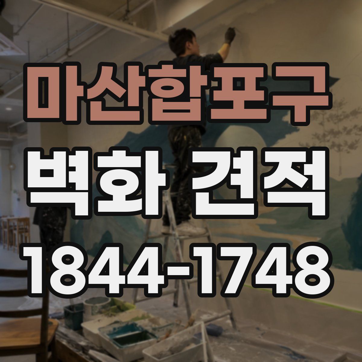 마산합포구 벽화 견적