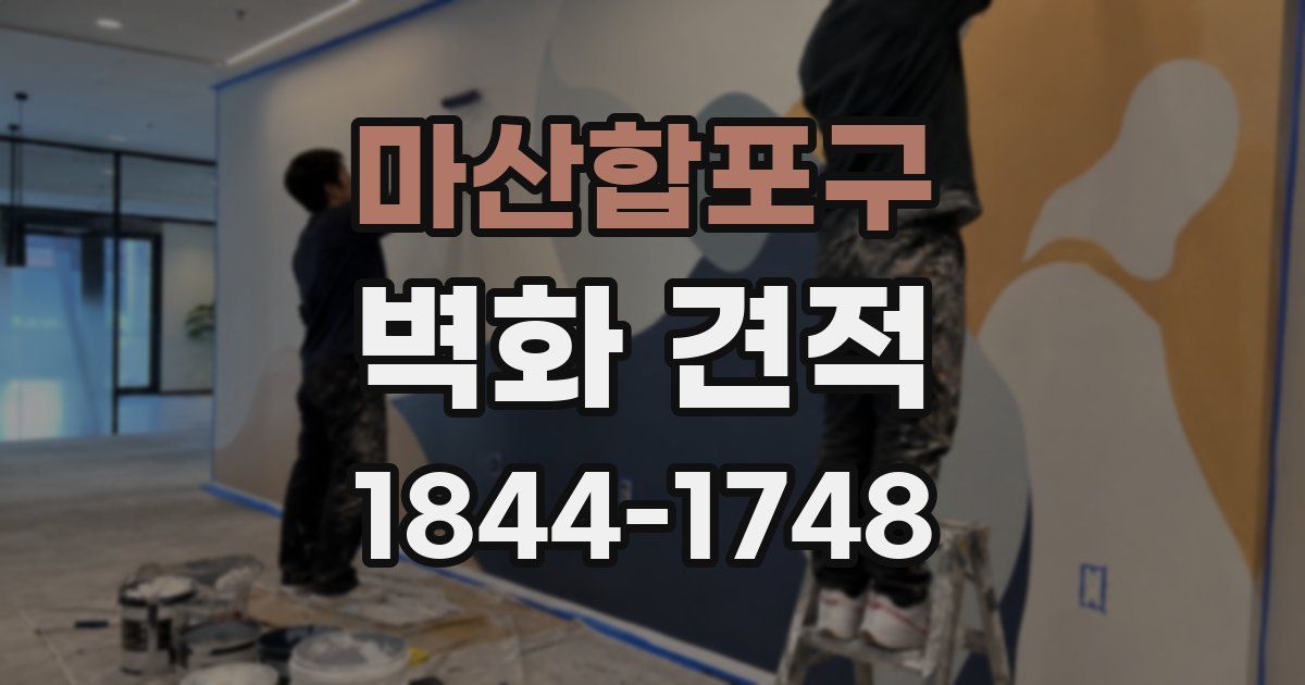 마산합포구 벽화 견적