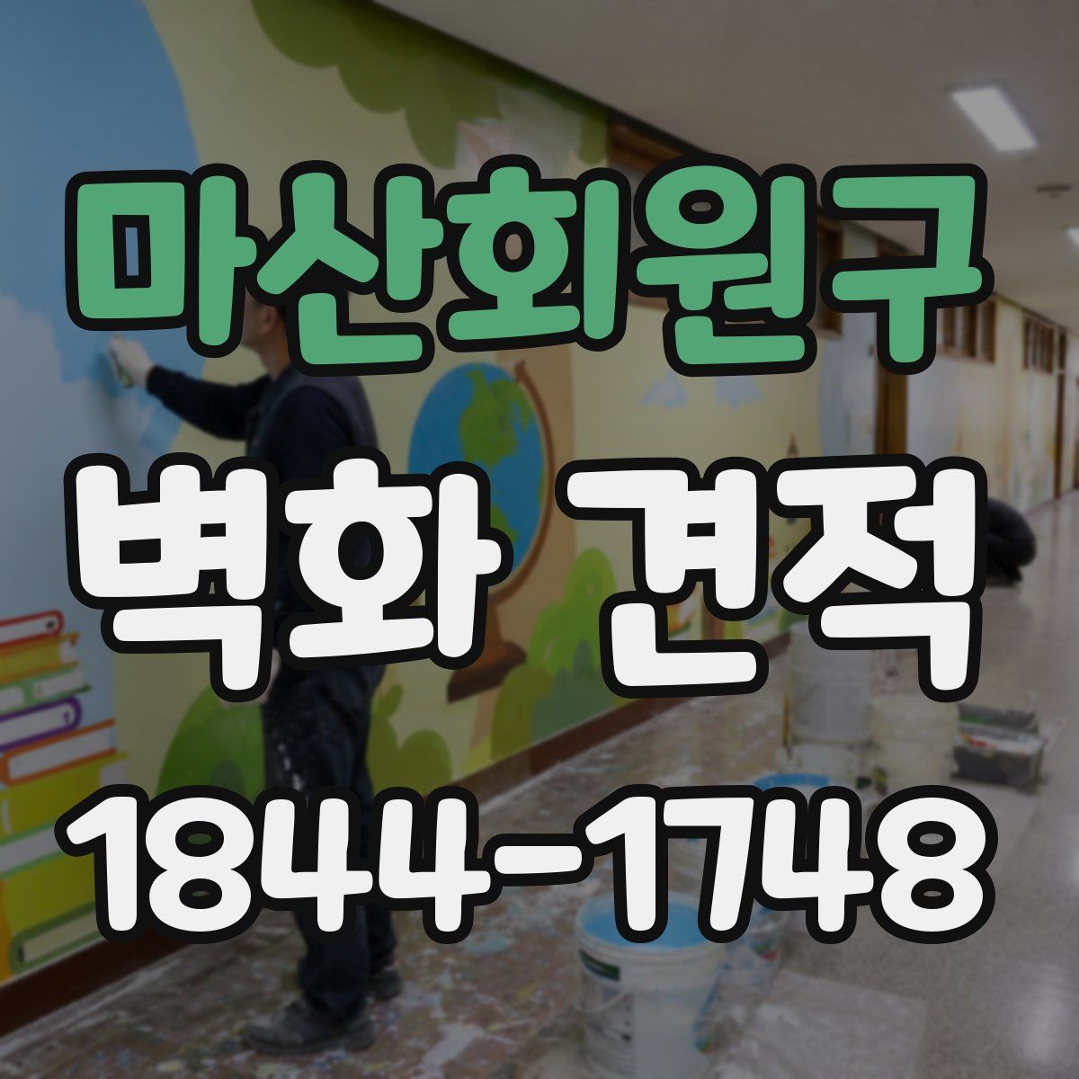 마산회원구 벽화 견적