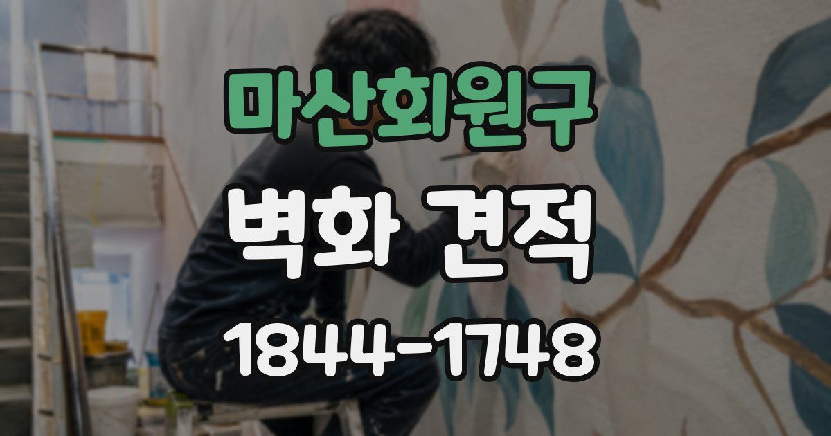 마산회원구 벽화 견적