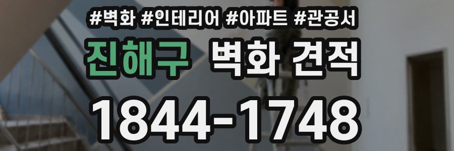 진해구 벽화 견적