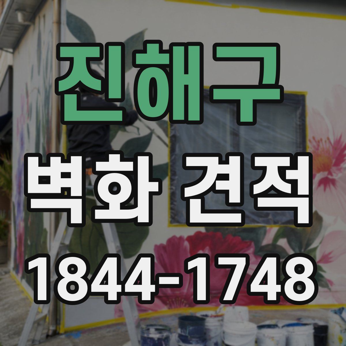 진해구 벽화 견적