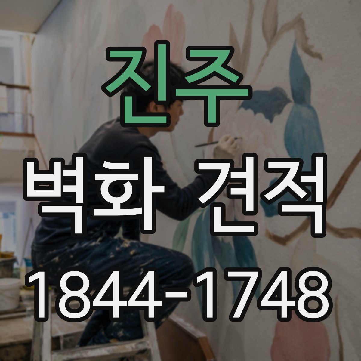 진주 벽화 견적
