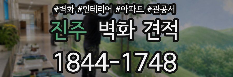 진주 벽화 견적