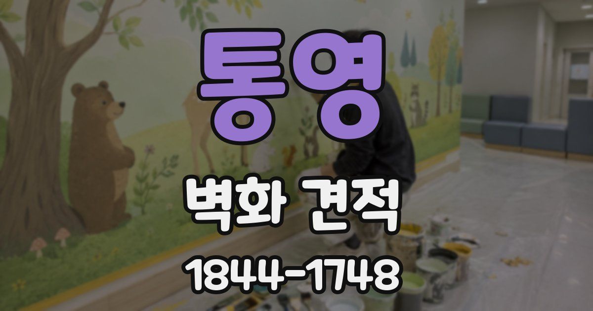 통영 벽화 견적