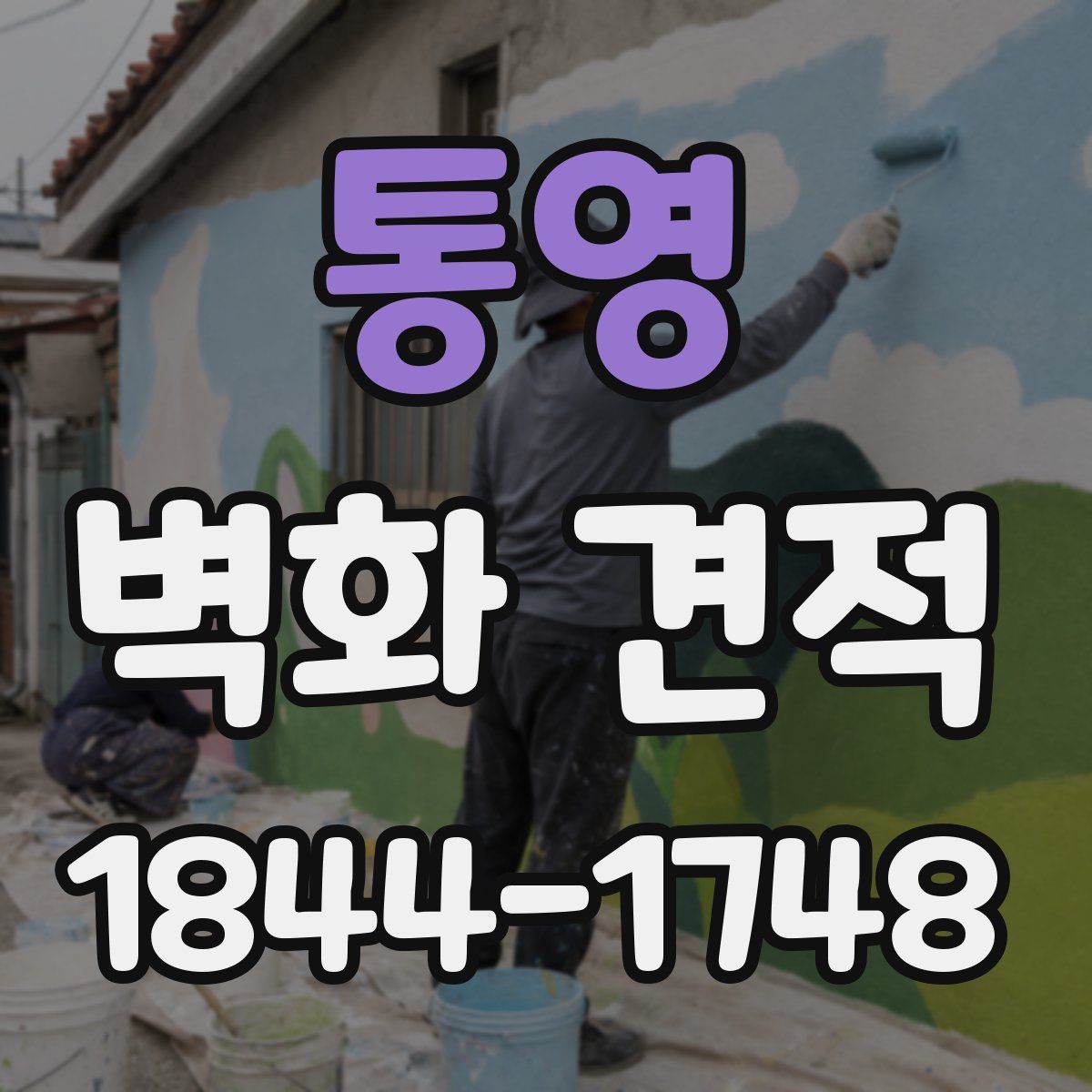 통영 벽화 견적