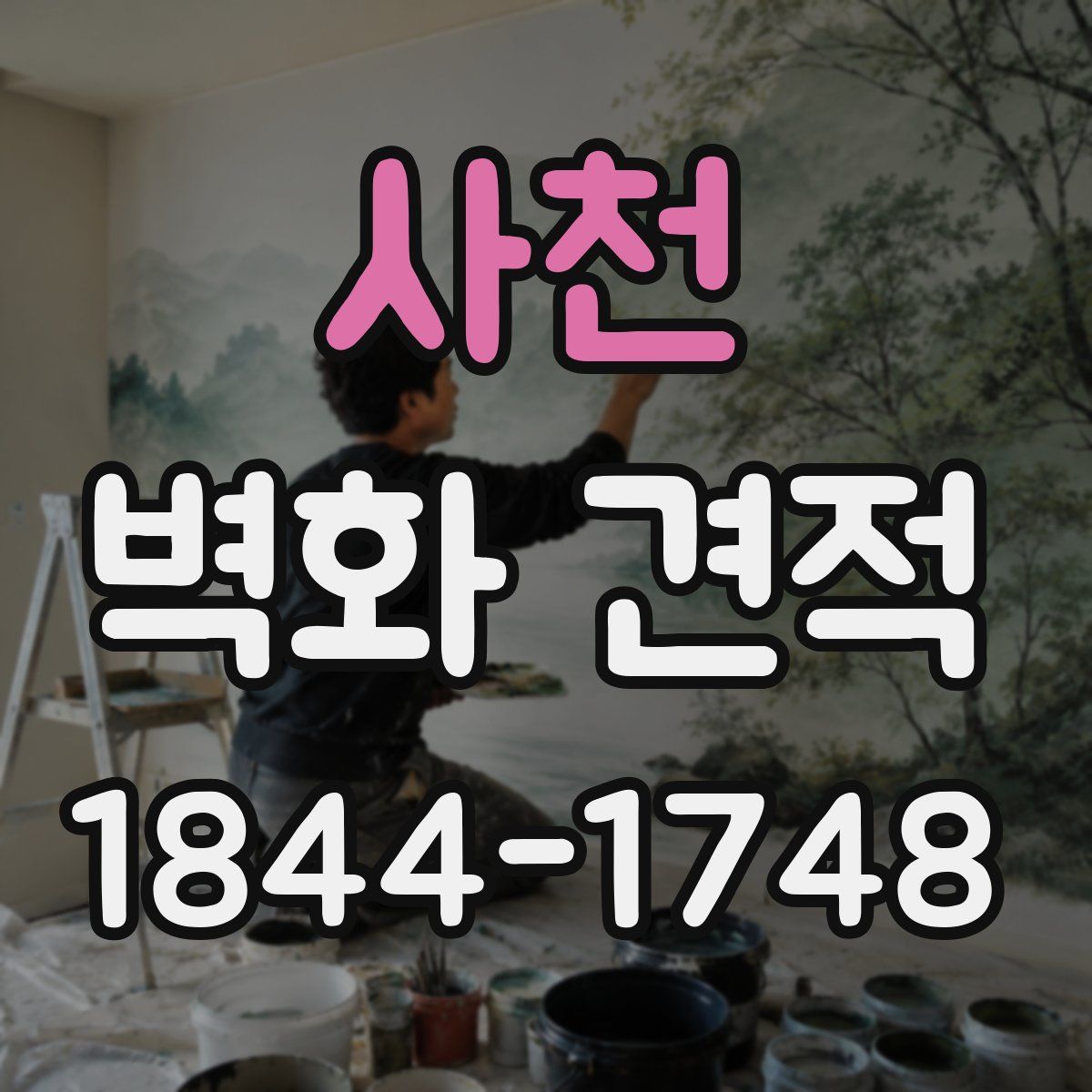 사천 벽화 견적