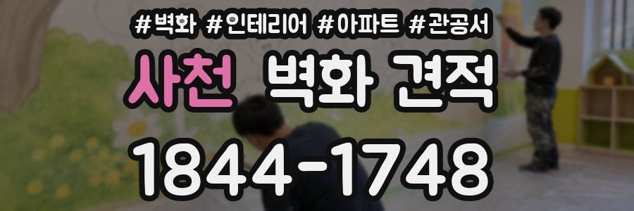 사천 벽화 견적