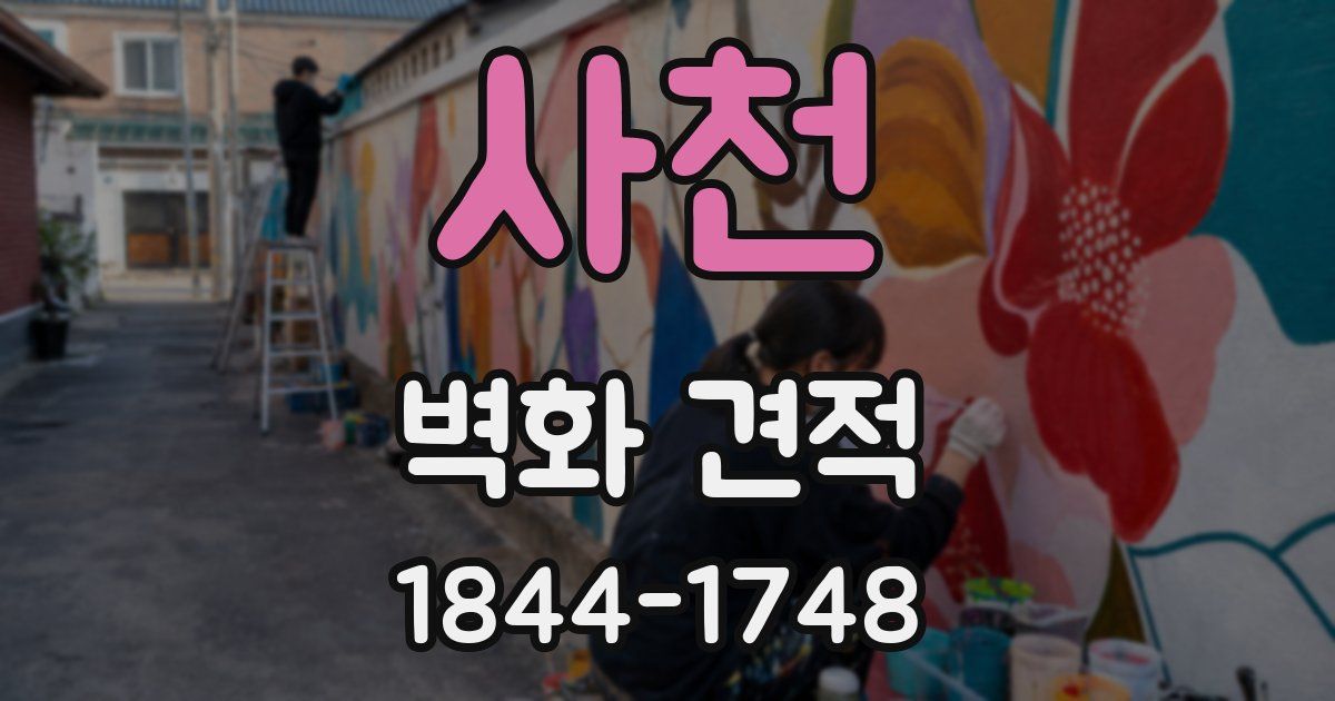 사천 벽화 견적