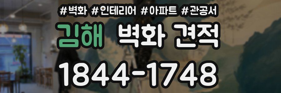 김해 벽화 견적