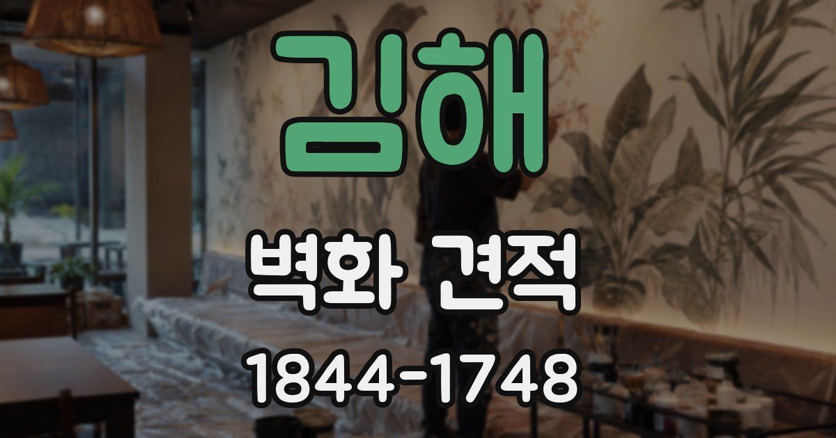 김해 벽화 견적