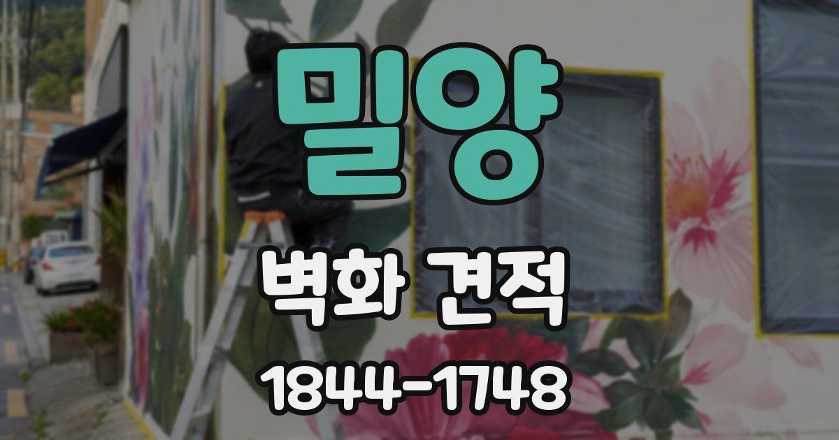 밀양 벽화 견적