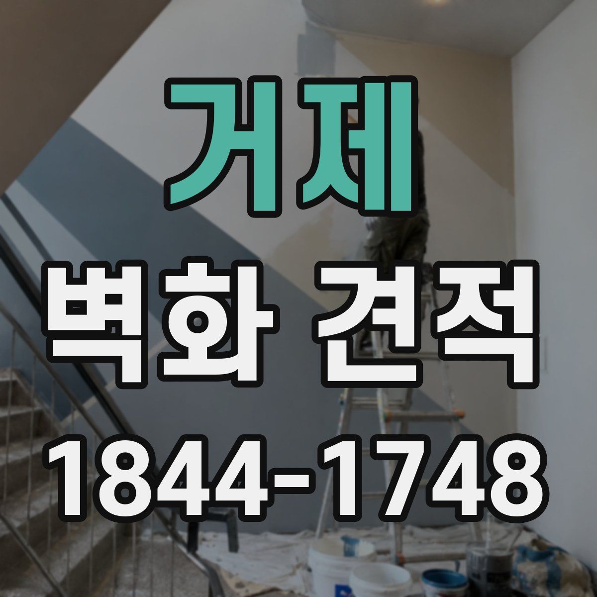 거제 벽화 견적