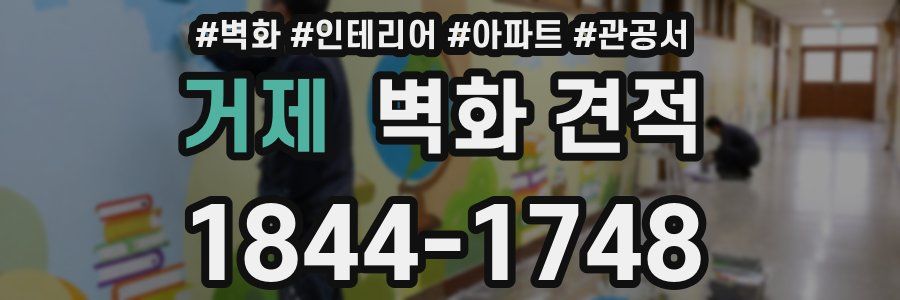 거제 벽화 견적