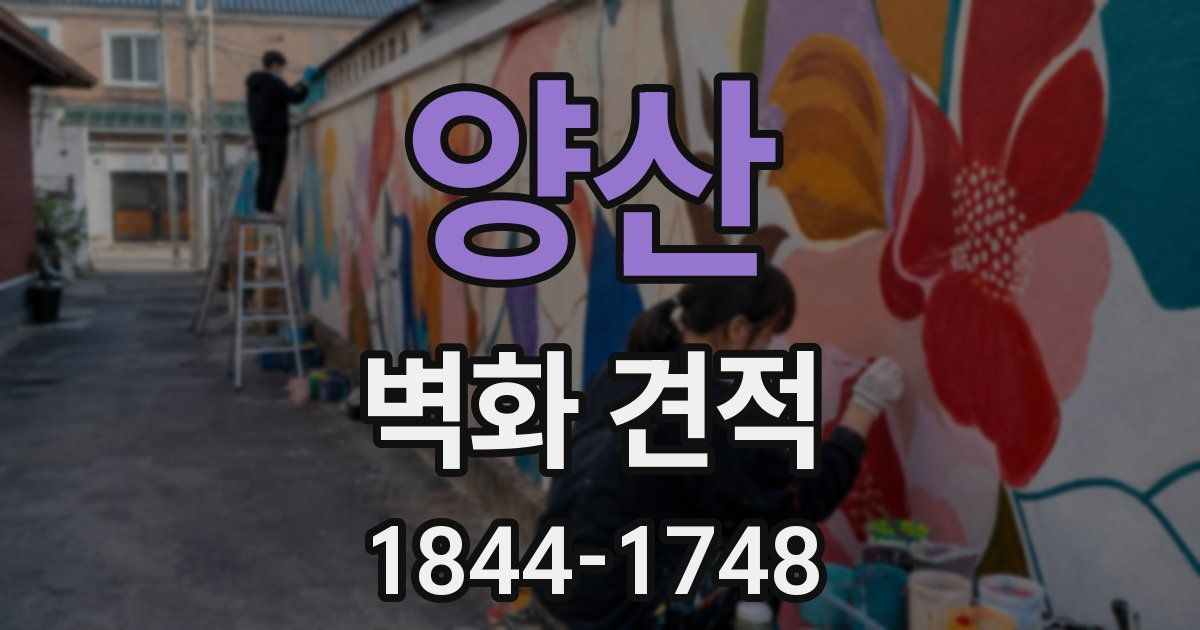 양산 벽화 견적