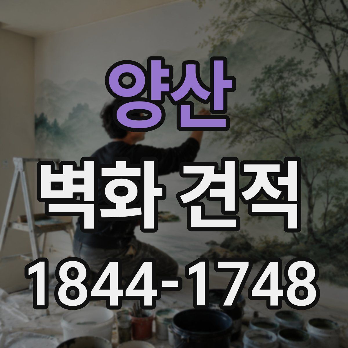양산 벽화 견적