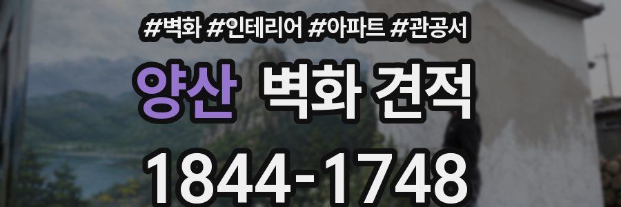 양산 벽화 견적