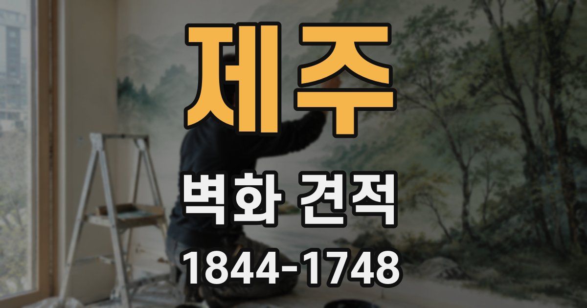 제주 벽화 견적