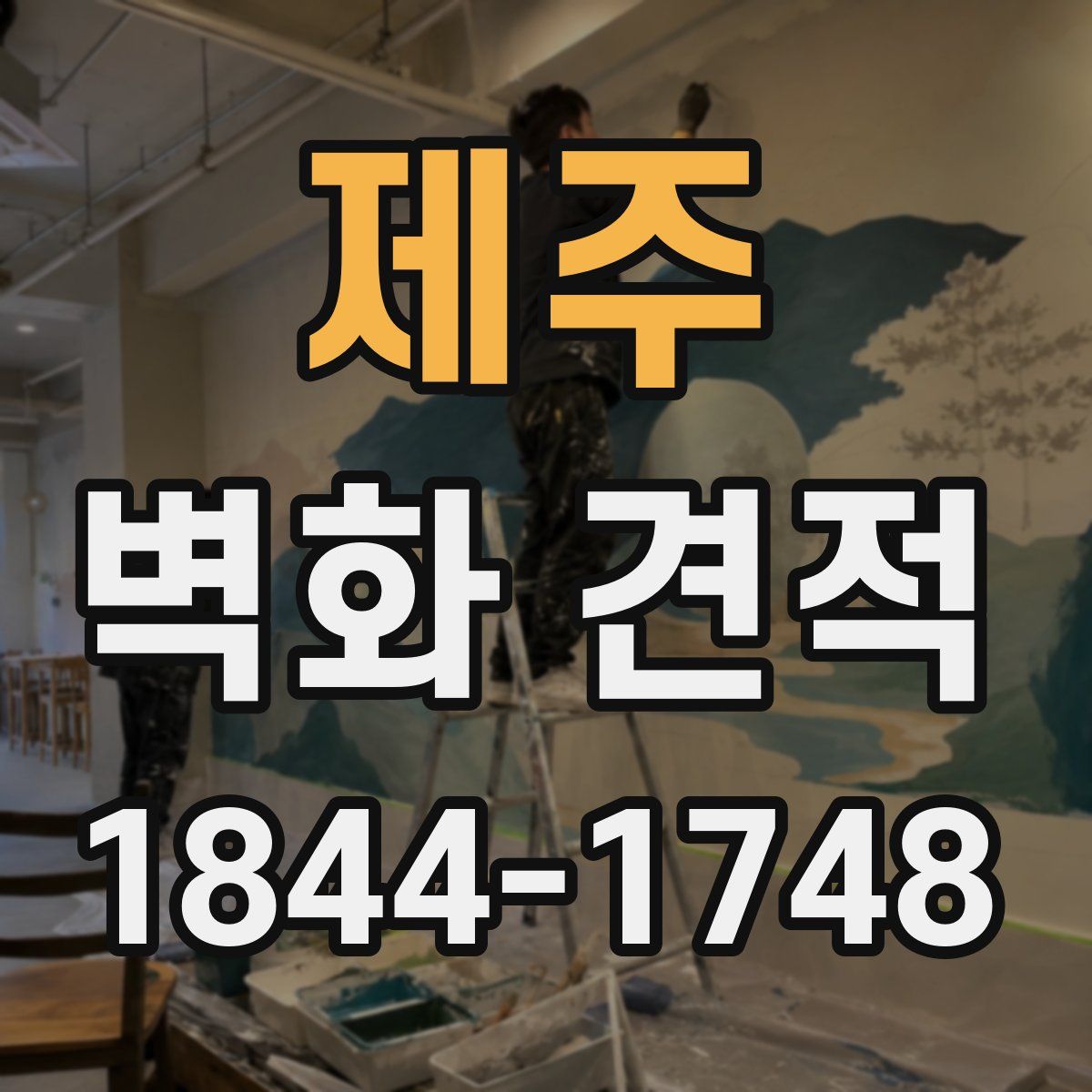 제주 벽화 견적