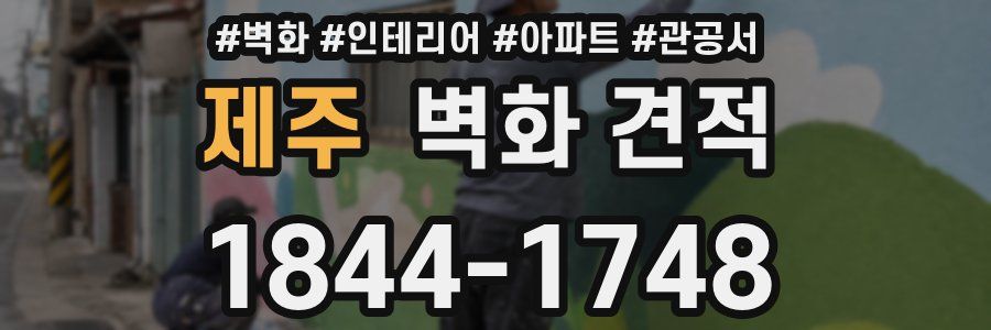 제주 벽화 견적