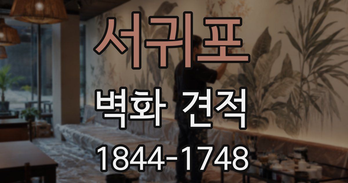 서귀포 벽화 견적