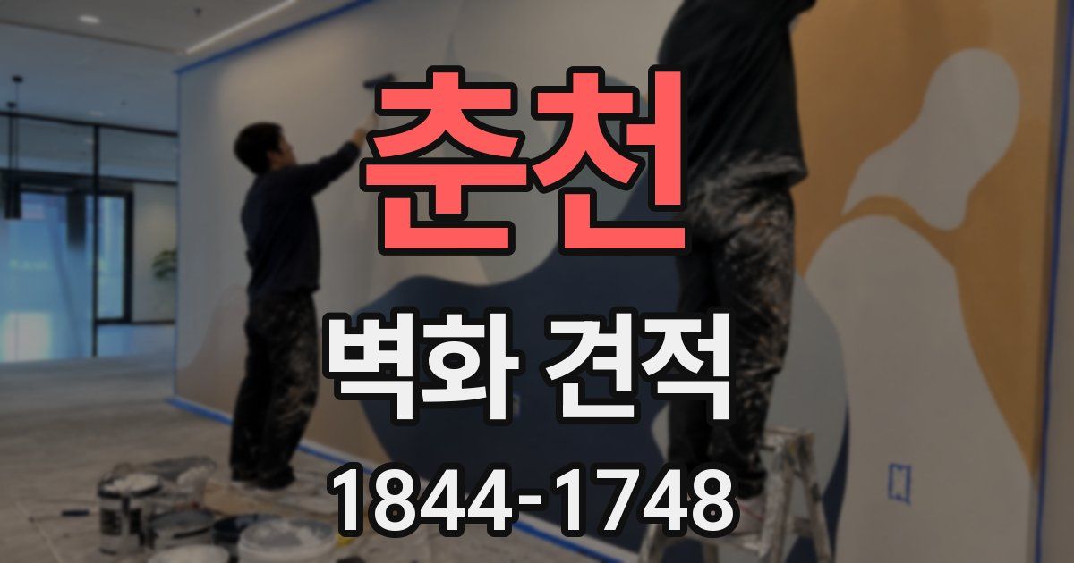 춘천 벽화 견적