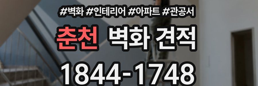 춘천 벽화 견적
