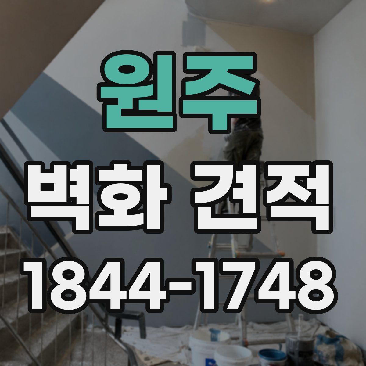 원주 벽화 견적