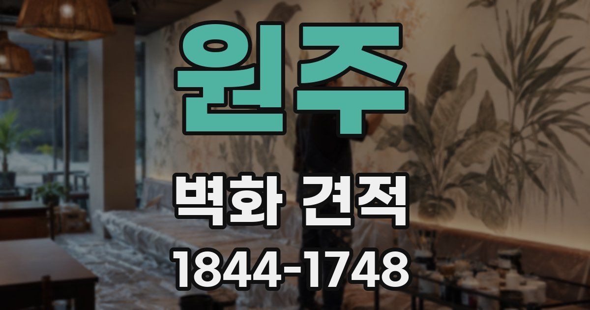 원주 벽화 견적