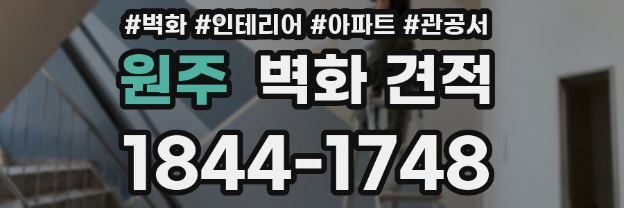 원주 벽화 견적
