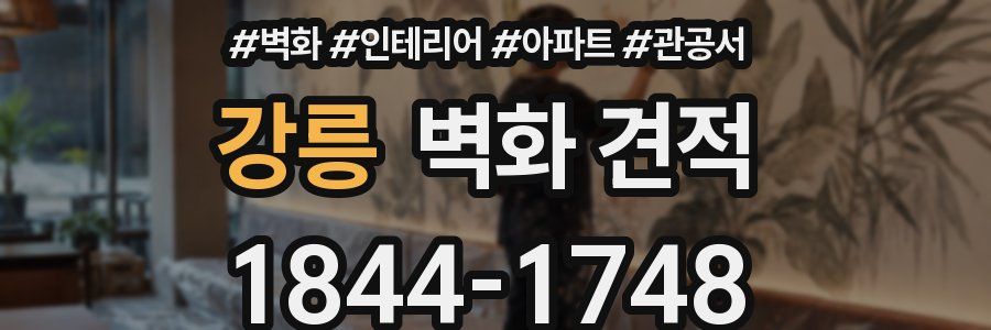 강릉 벽화 견적