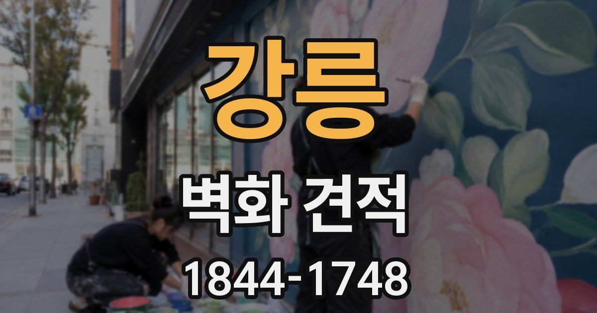 강릉 벽화 견적