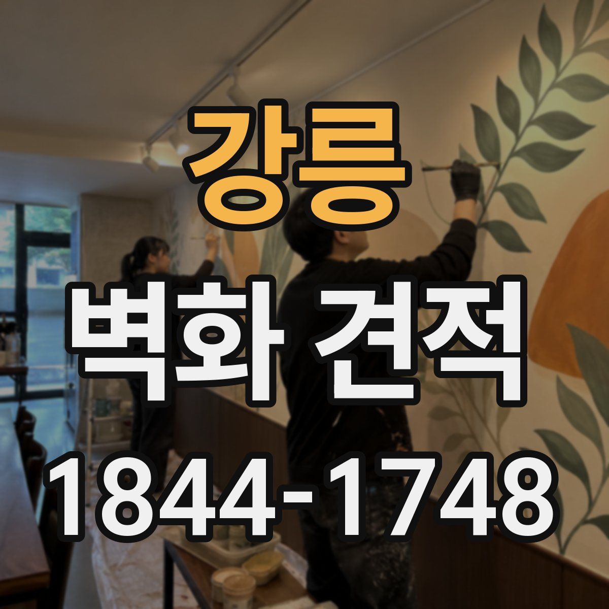 강릉 벽화 견적