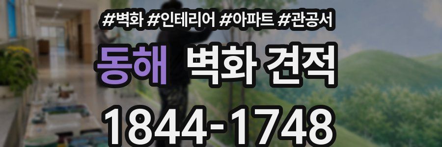 동해 벽화 견적