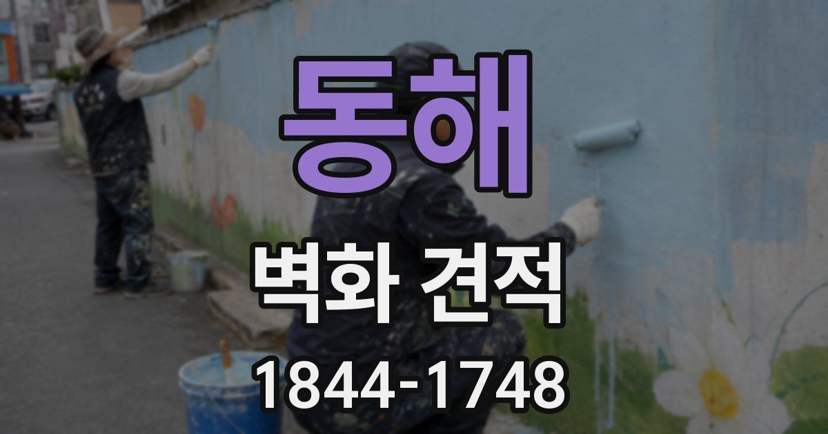 동해 벽화 견적