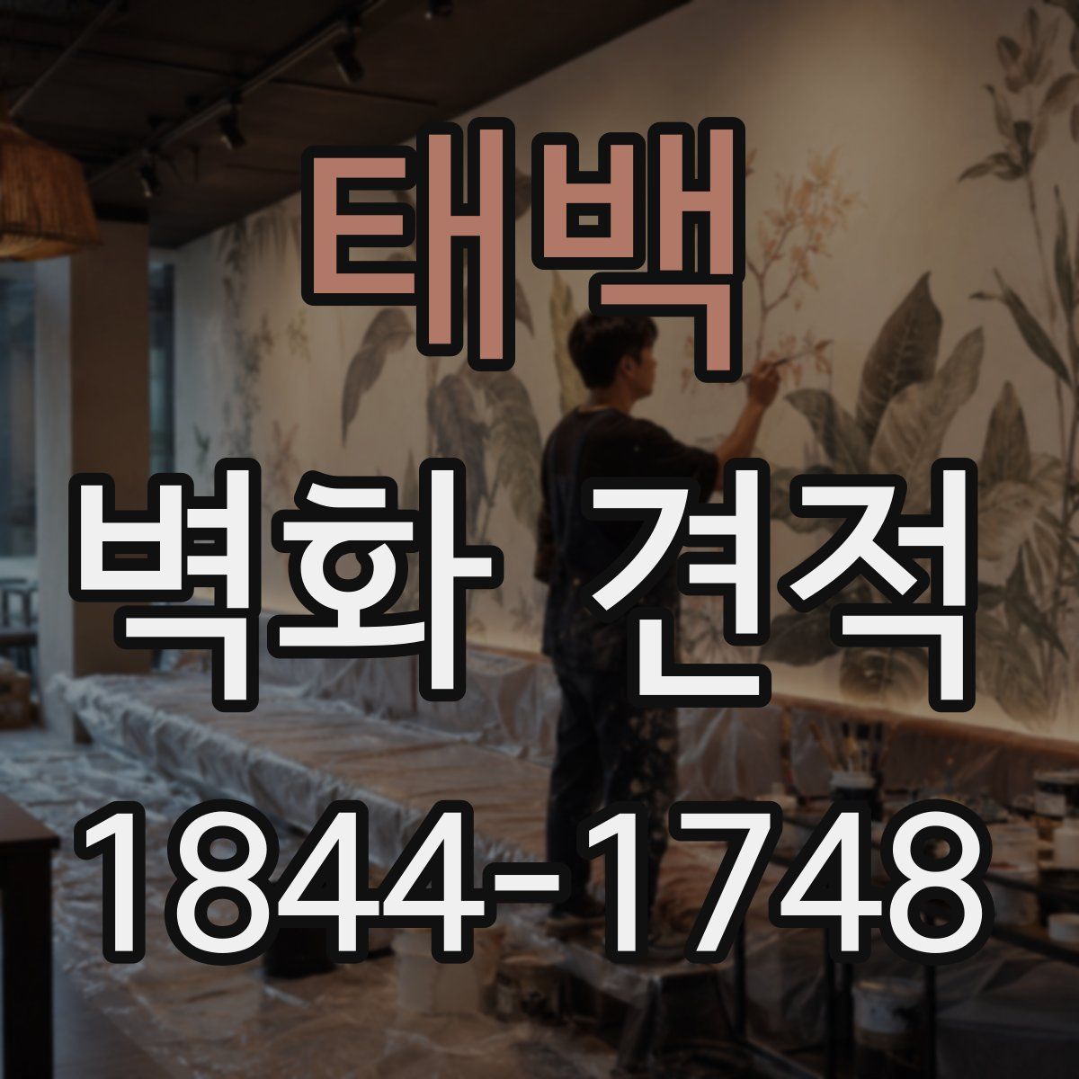 태백 벽화 견적