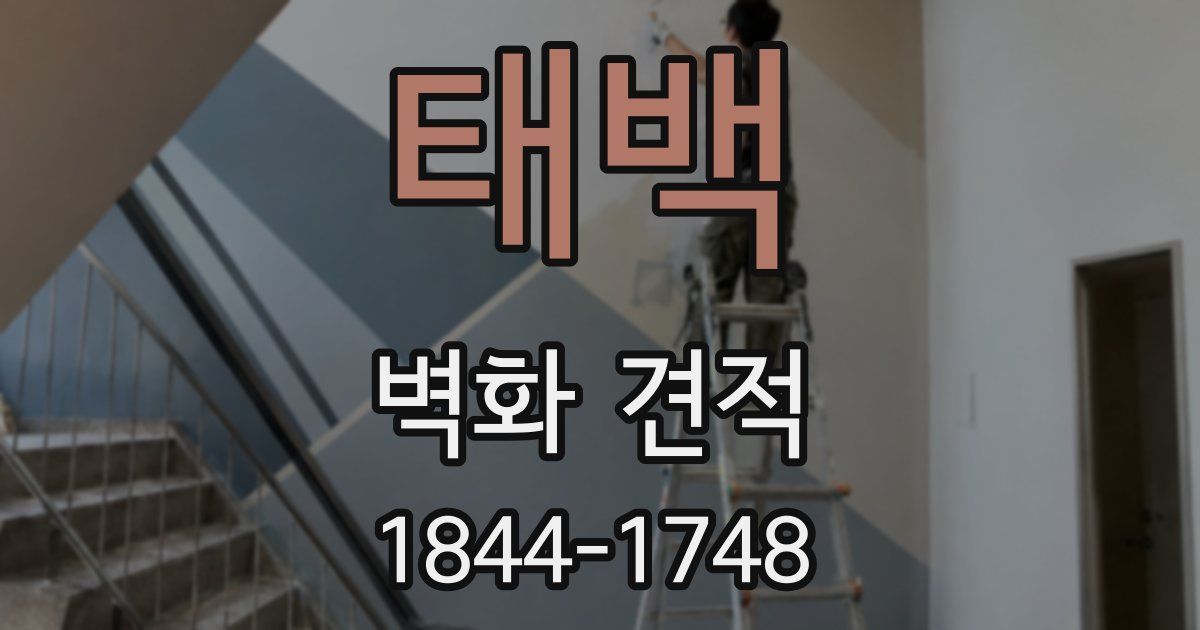 태백 벽화 견적