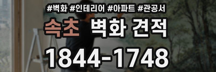 속초 벽화 견적