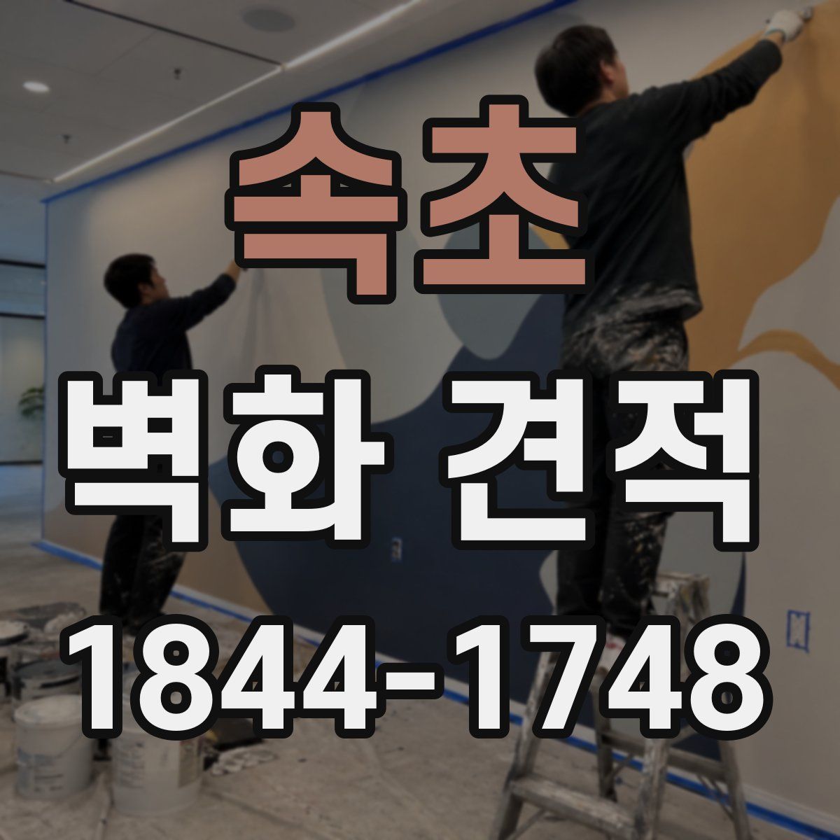 속초 벽화 견적