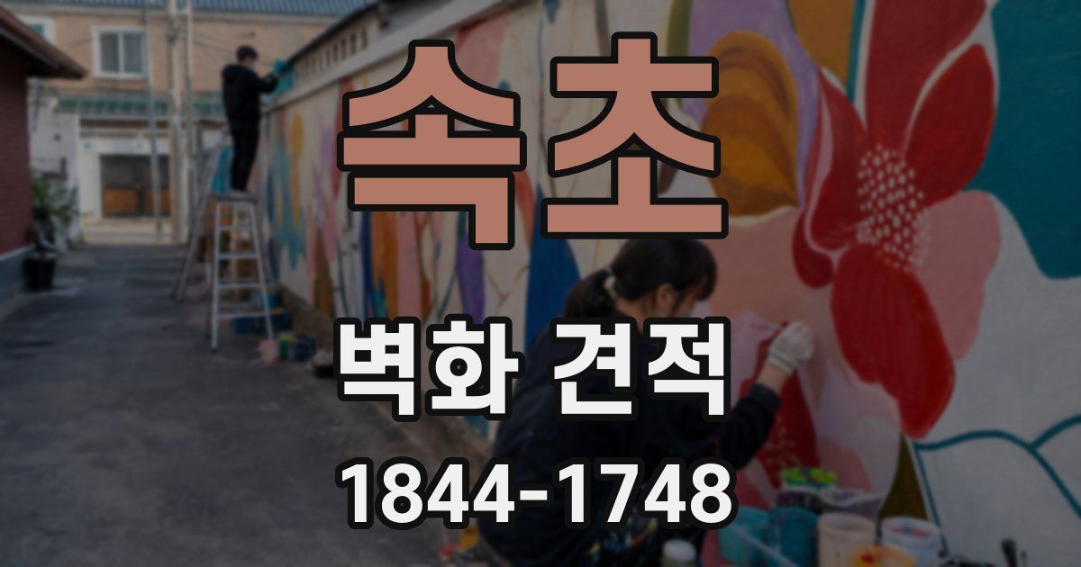 속초 벽화 견적