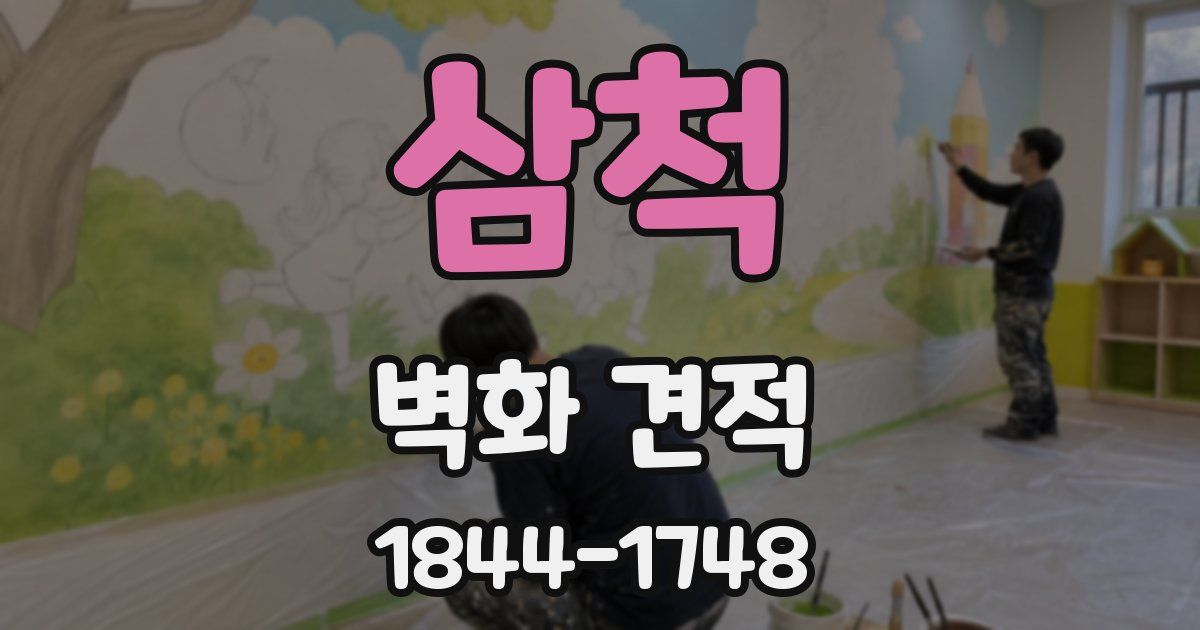 삼척 벽화 견적